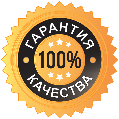 Гарантия качества